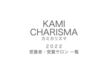 Kamicharisma 髪カリスマ 22 受賞者 受賞サロン一覧 美容業界で働くサラリーマン