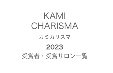 KAMI CHARISMA（カミカリスマ）2023受賞者・受賞サロン一覧